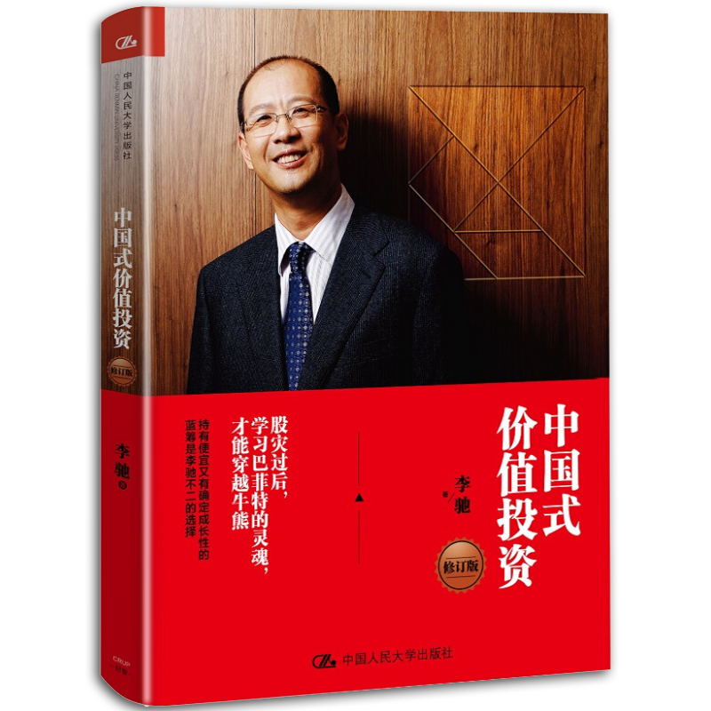 现货 中国式价值投资（修订版）李驰著 股灾过后，学习巴菲特的灵魂，才能穿越牛熊 中国式价值投资法