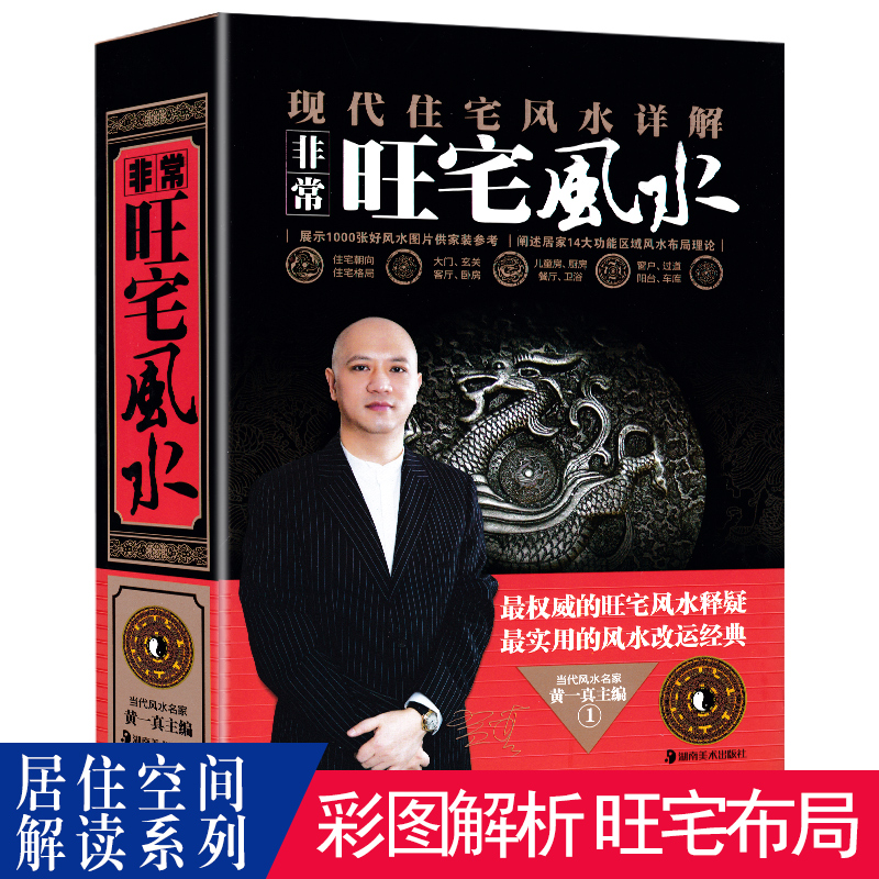 现代住宅风水详解非常旺宅风水学新手入门大全风水学大师黄一真风水学家居布局室内阳宅风水布局摆位摆件风水