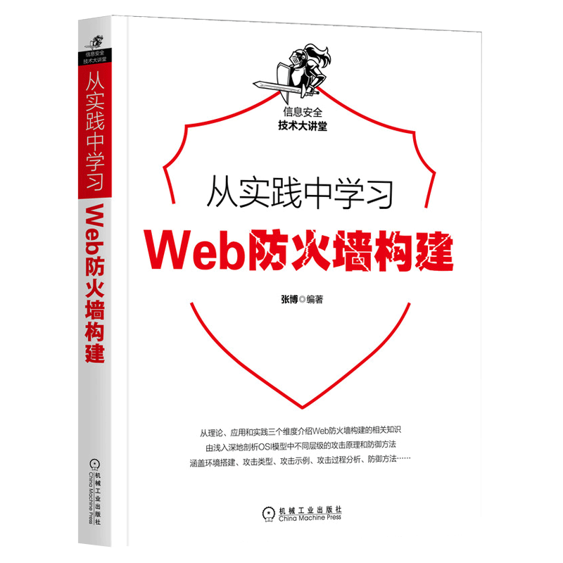 从实践中学习Web防火墙构建