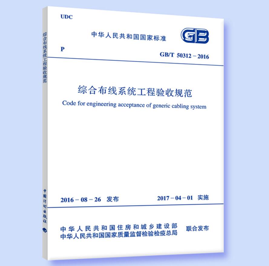 GB/T50312-2016综合布线系统