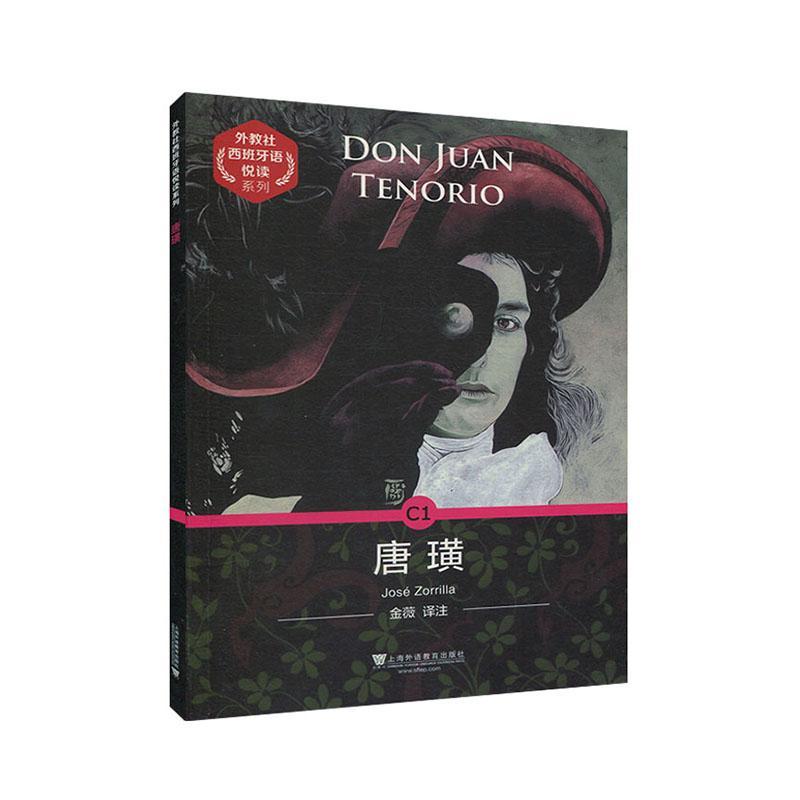 唐璜何塞·索里利亚é外语学习9787544664233 西班牙语语言读物戏剧