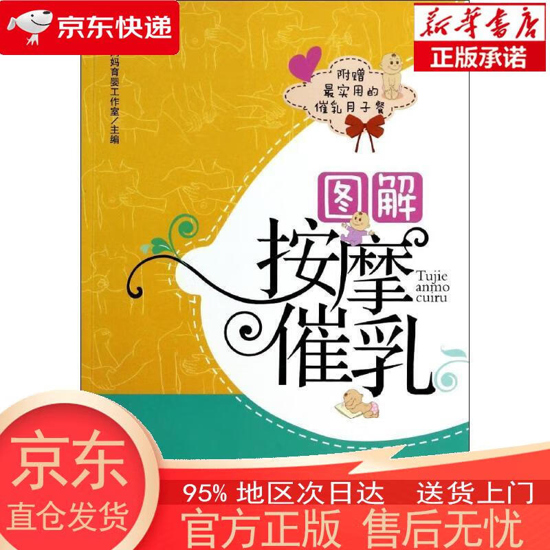 【全新速发】图解按摩催乳 大嘴妈妈育婴工