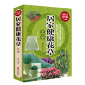 全彩养生馆:居家健康花大全