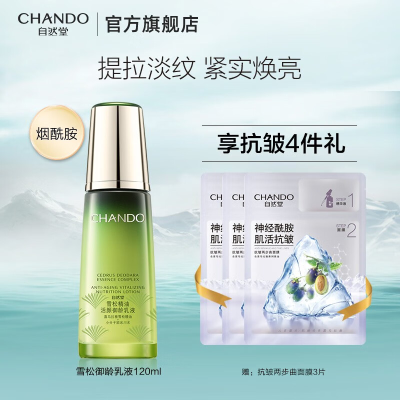 自然堂（CHANDO） 雪松精油活颜御龄乳液120ml 保湿乳 补水淡化细纹弹润紧实 120ml