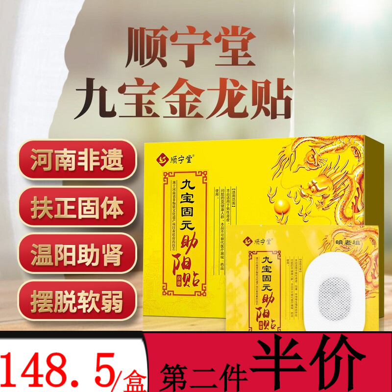 葆顺堂(baoshuntang)顺宁堂固元贴九宝金龙助阳贴固元驻阳贴男士滋补