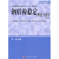 钢结构稳定理论与设计第5版 陈骥