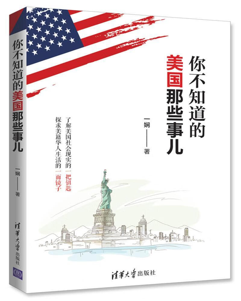 你不知道的美国那些事儿 一娴 清华大学出版社 励志与成功 书籍