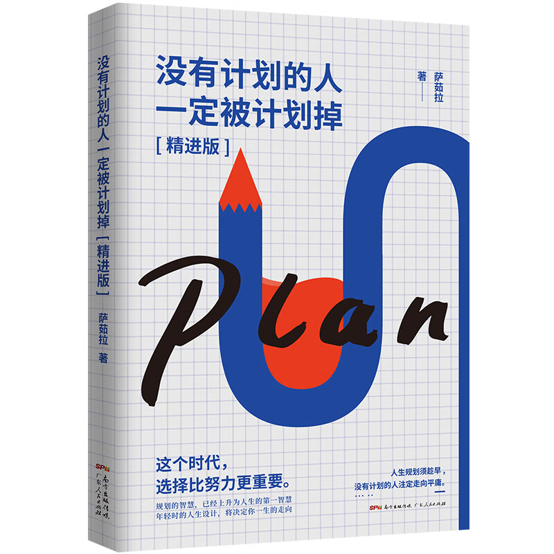 没有计划的人一定被计划掉(精进版)