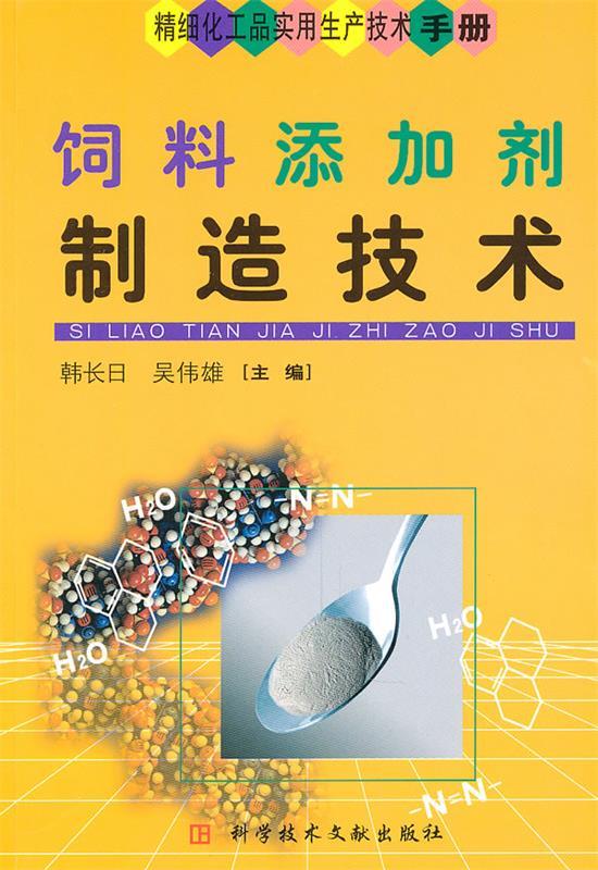 饲料添加剂制造技术 韩长日 等【正版书】