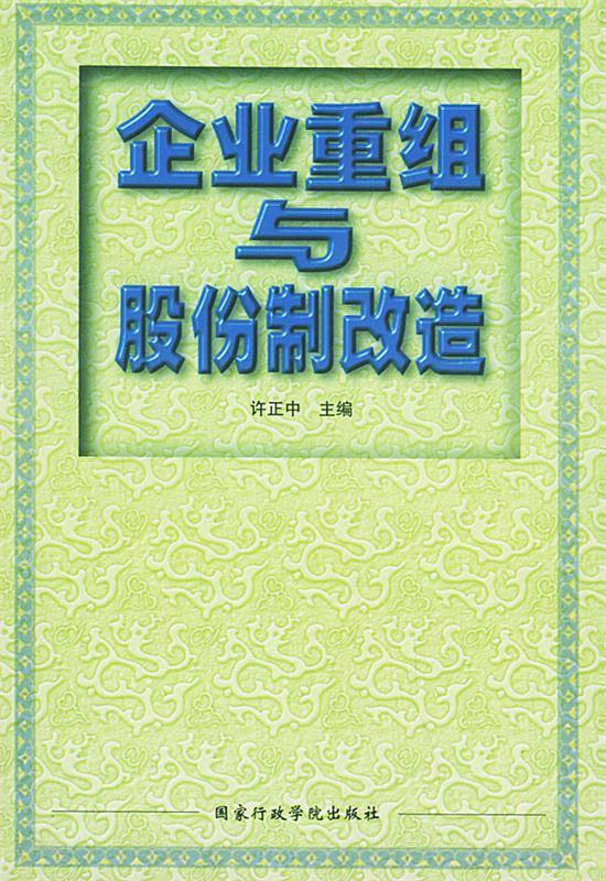 企业重组与股份制改造 许正中 主编