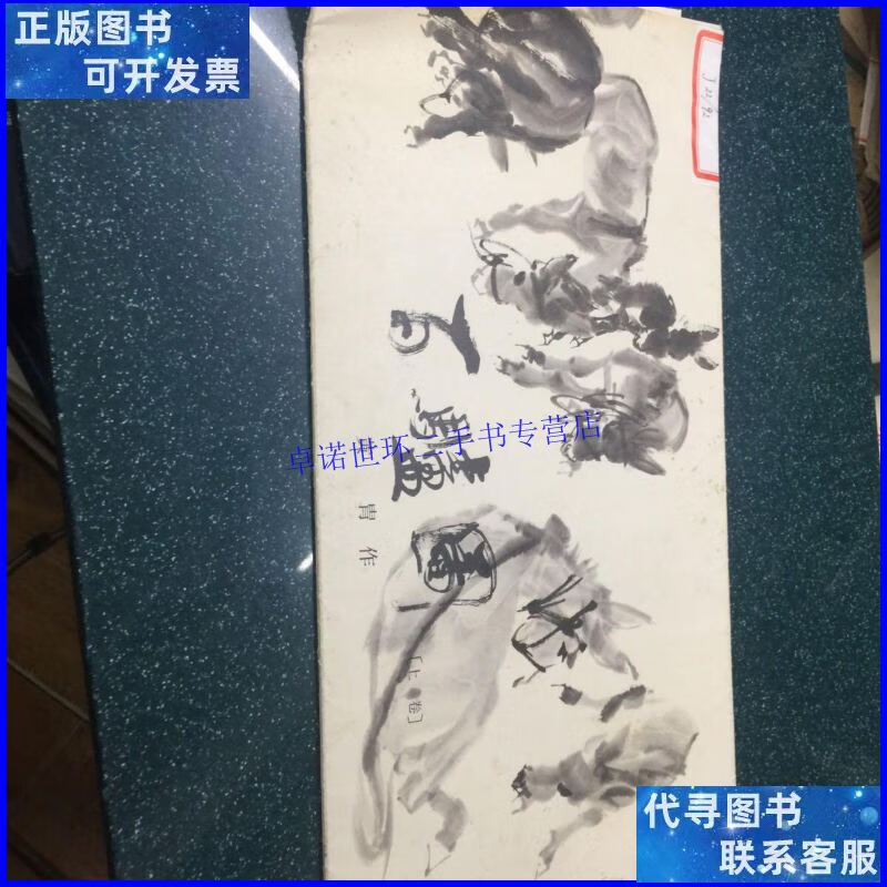 【二手9成新】百驴图(上卷) /黄胄 江苏人民