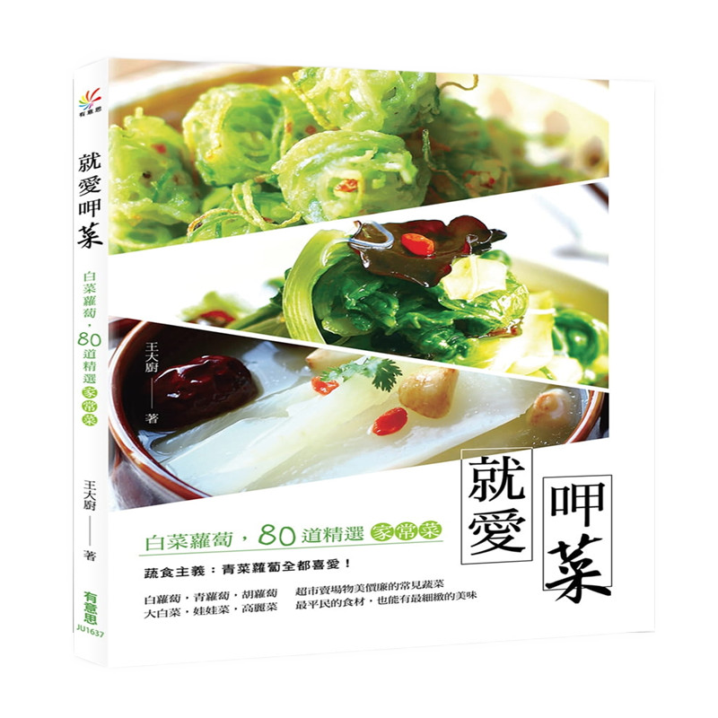 现货 就爱呷菜：白菜萝卜，80道精选家常菜 16有意思进口原版