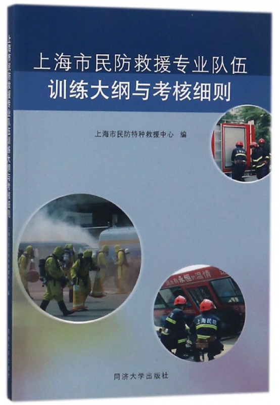 上海市民防救援专业队伍训练大纲与考核细则