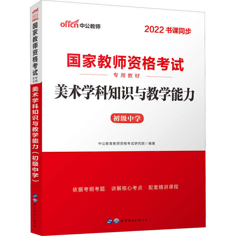 美术学科知识与教学能力 初级中学 2022 图书