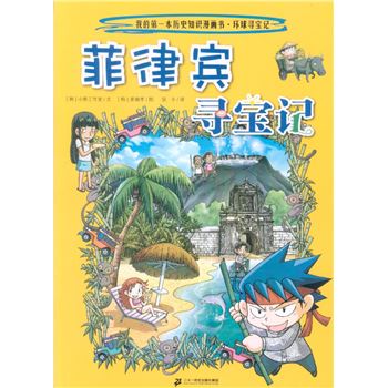 菲律宾寻宝记-我的第一本历史知识漫画书.环球寻