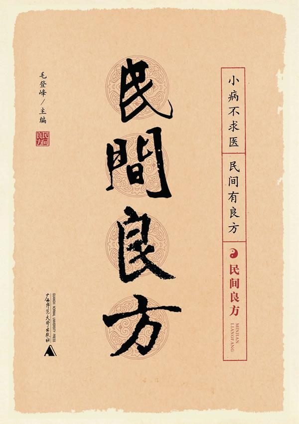 民间良方 毛登峰 医学 9787563396672