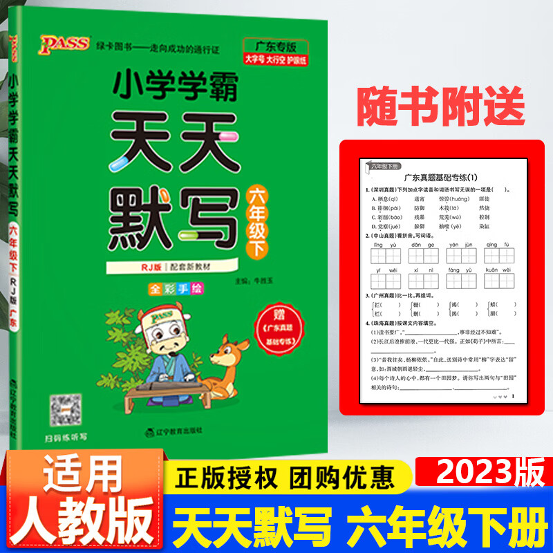 广东专版2023春新版PASS绿卡学霸天天计算北师大版天天默写人教版一二三四五六年级下册辅导练习册默写能 六年级下册语文（人教版 小学通用