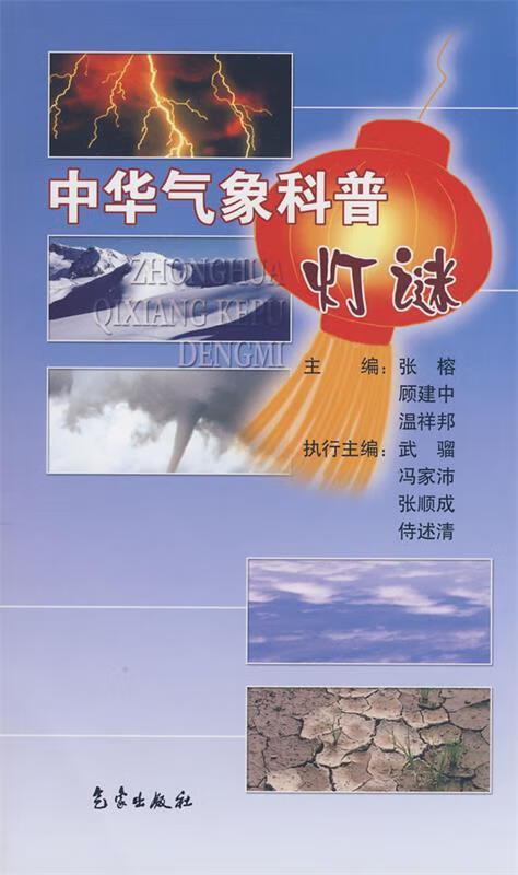 中华气象科普灯谜 张榕,顾建中,温祥邦主