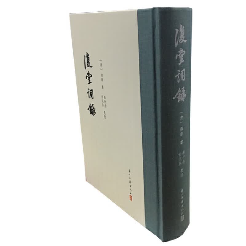 复堂词录(精)