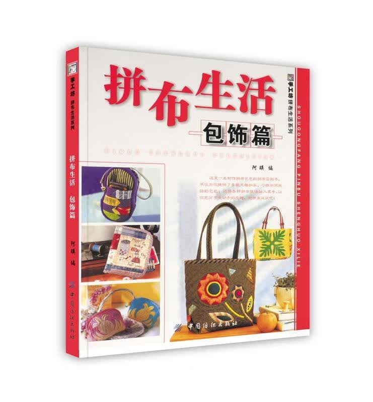 拼布生活 阿瑛 著【正版】