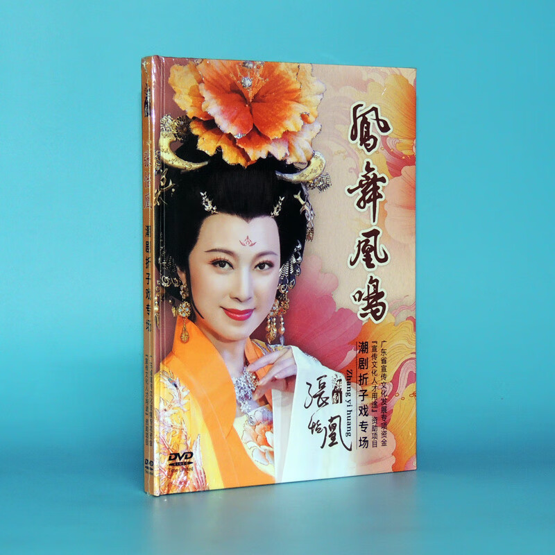 2019全新 张怡凰潮剧折子戏专场贵妃醉酒桃花劫桐花台dvd碟片精装