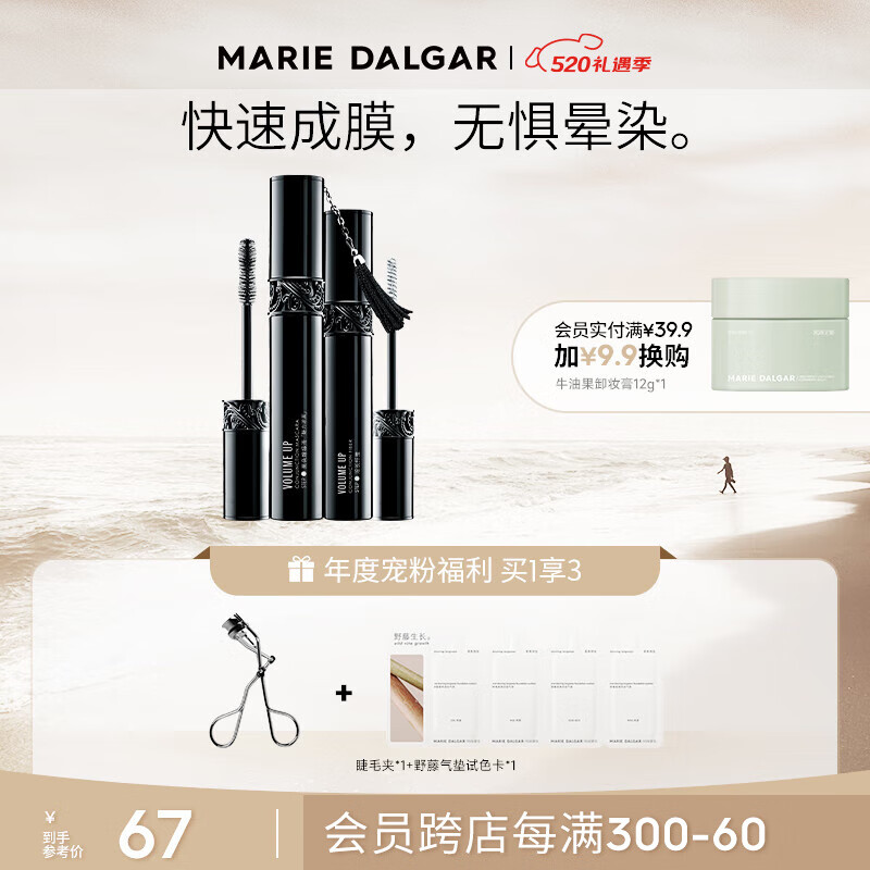 玛丽黛佳（MARIE DALGAR） 经典款-黑流苏密语睫毛膏 卷翘纤长不易晕染送女友520