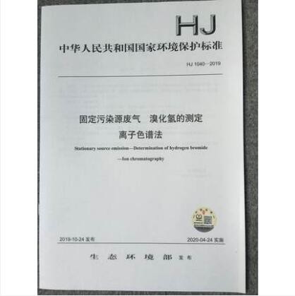 HJ 1040-2019 固定污染源废气 溴化氢的测定 离子色谱法