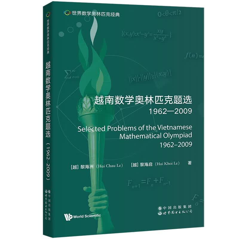 世界数学奥林匹克经典：越南数学奥林匹克题选（1962―2009）