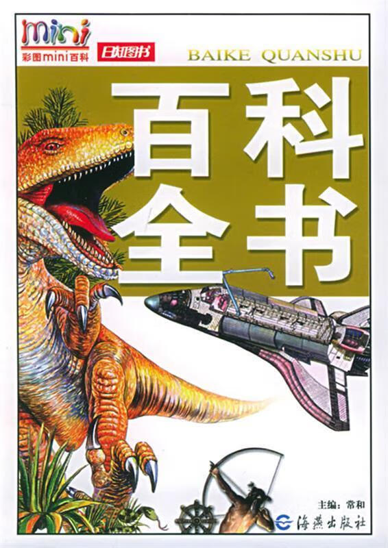 百科全书—彩图mini百科【正版好书,下单速发】