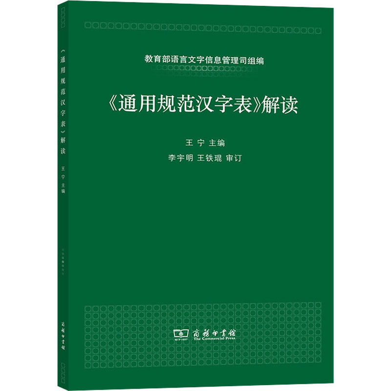 《通用规范汉字表》解读 王宁 编 语言－汉语