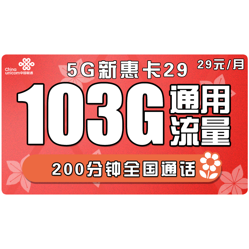 中国联通 全国通用可用不限速4G全国流量大流量萌卡王卡星卡奶牛卡校园长期套餐5G高速流量 5G新惠卡29包103G全国通用流量+200分钟