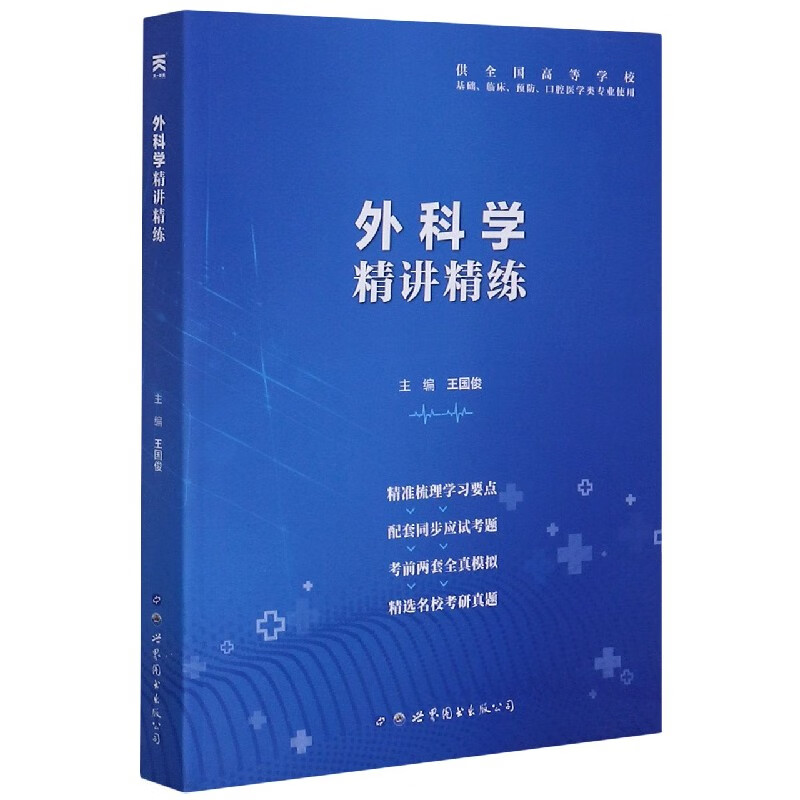 外科学精讲精练(供全国高等学校基础临床预
