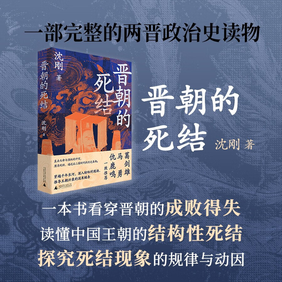 晋朝的死结 (葛剑雄、马勇、仇鹿鸣一致推荐。揭秘晋朝得失成败真相的新锐之作，诊断连绵乱局的成因)