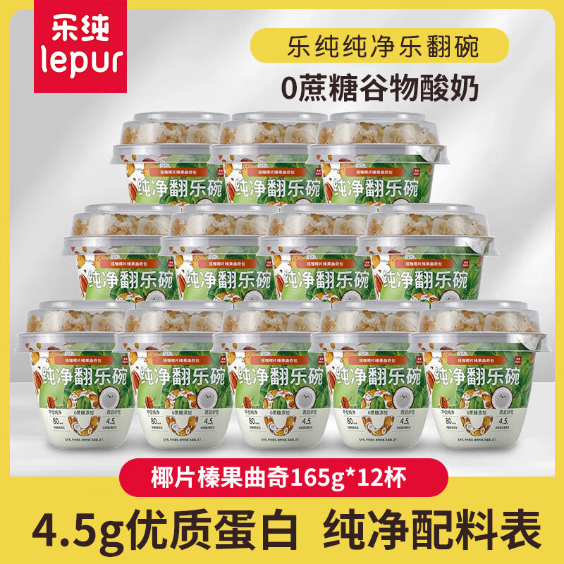 乐纯（LePur&#039;）翻乐碗纯净酸奶0蔗糖发酵代餐巴旦木燕麦黑巧165g谷物酸奶 椰片榛子曲奇味*12