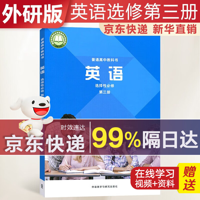 【新华直销，2023使用】高中英语选择性必修第三册外研版课本教材 英语选修3外研版 普通高中教科书 高二下学期使用 外语教学与研究出版社 京东配送，送货上门