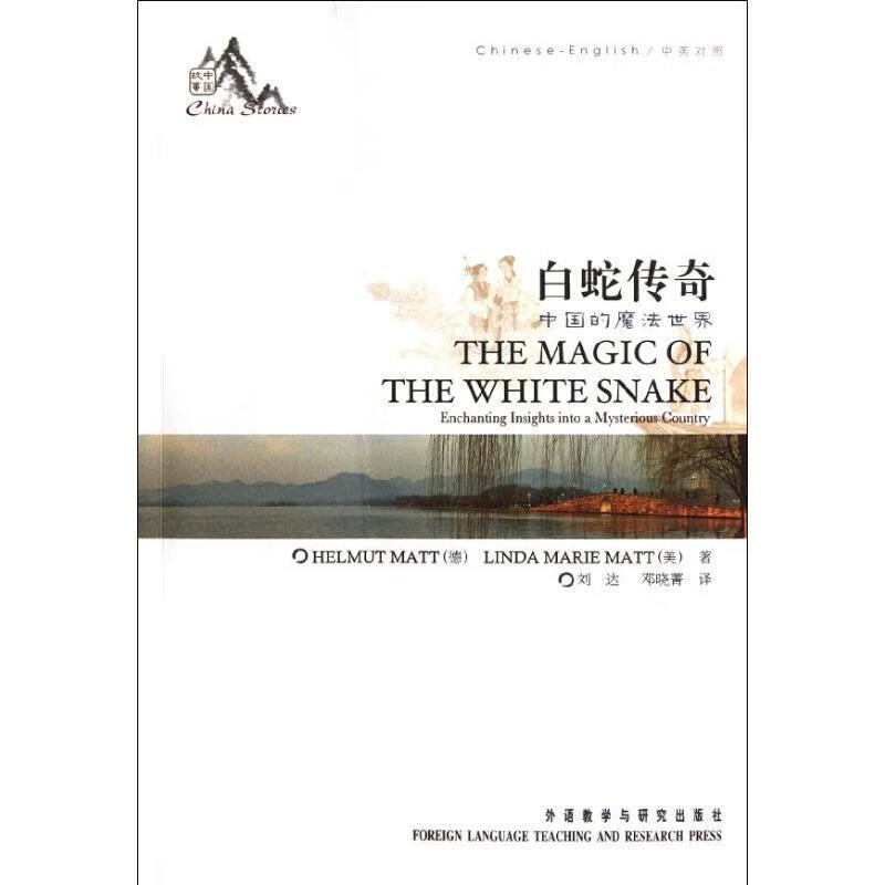 白蛇传奇 外语教学与研究出版社