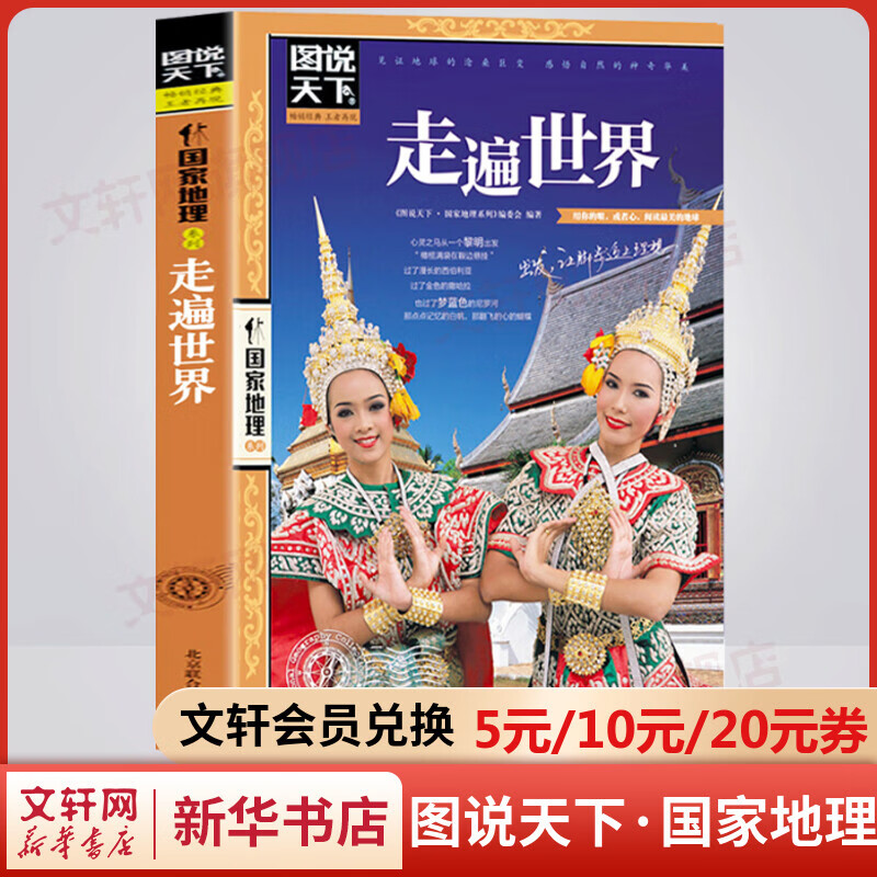 走遍世界 图说天下国家地理系列书籍