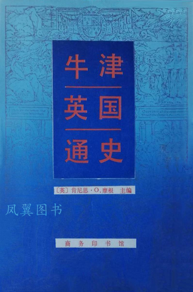 牛津英国通史 (英)摩根 商务印书馆