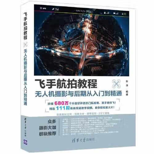 飞手航拍教程:无人机摄影与后期从入门到精