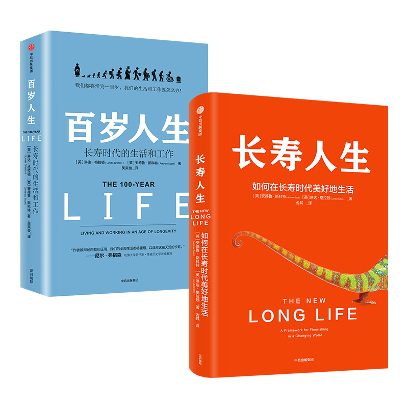 【自营包邮】长寿人生+百岁人生（套装共2册）中信出版社
