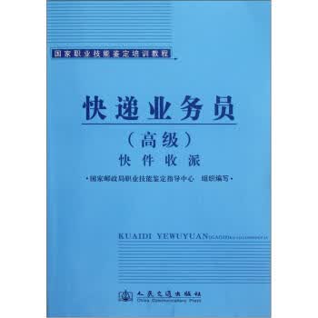 快件收派-快递业务员-(高级) 国家邮政局职业技能鉴定指导中心【放心选购】