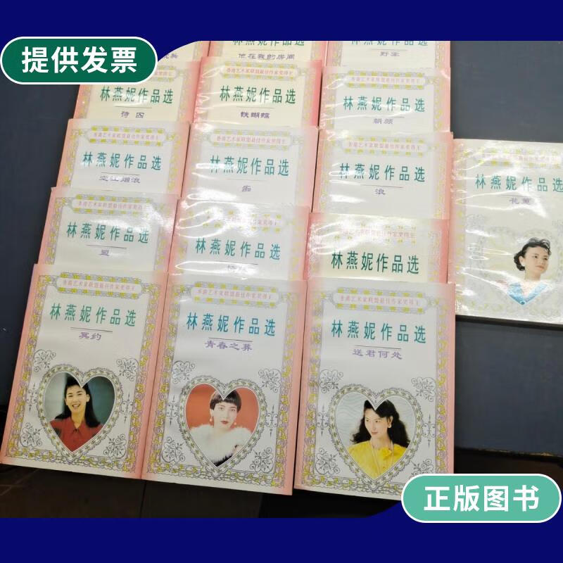 【二手9成新】香港艺术家联盟最佳作家获得主 林燕妮作品选 16本合售