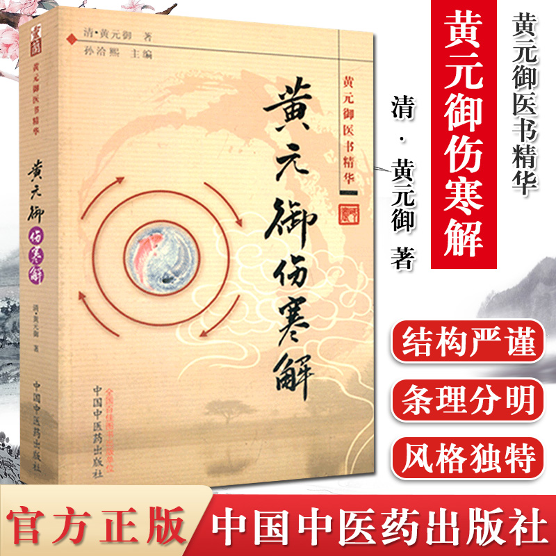[正版]黄元御伤寒解(黄元御医书精华)中国中医药出版社9787513208369