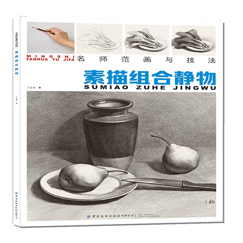 名师范画与技法:素描组合静物
