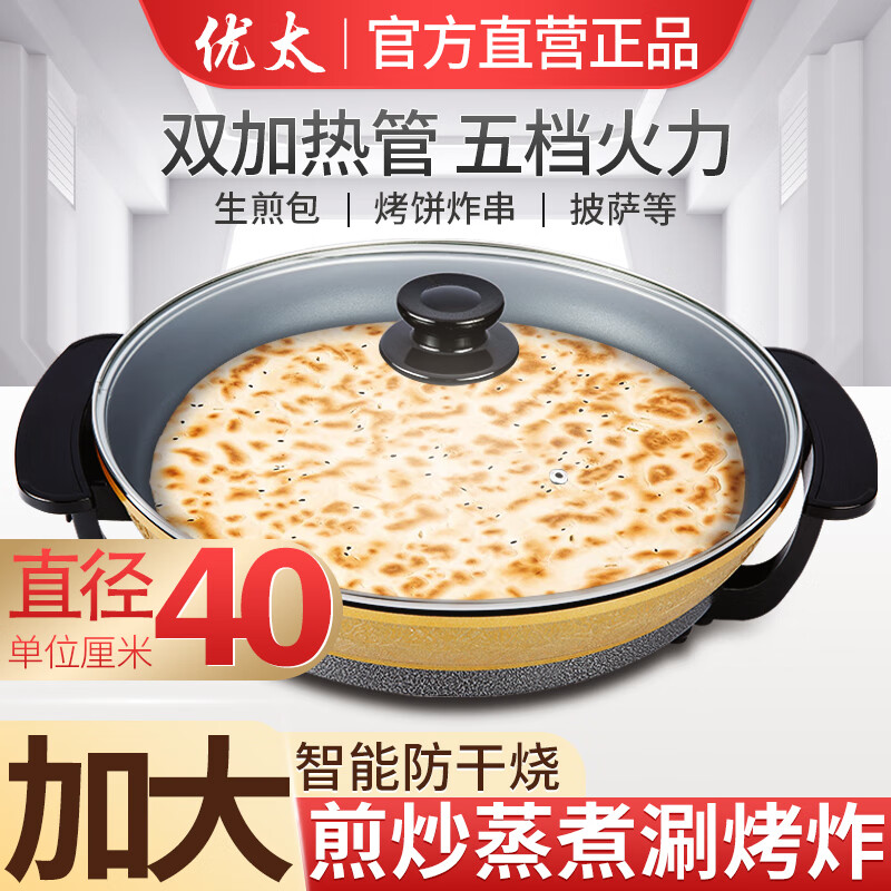 优太 电饼铛电煎锅料理一体式多功能电饼铛炒菜大圆锅煎烤机烙饼锅电火锅烤饼锅煎饼机不易粘锅具40CM