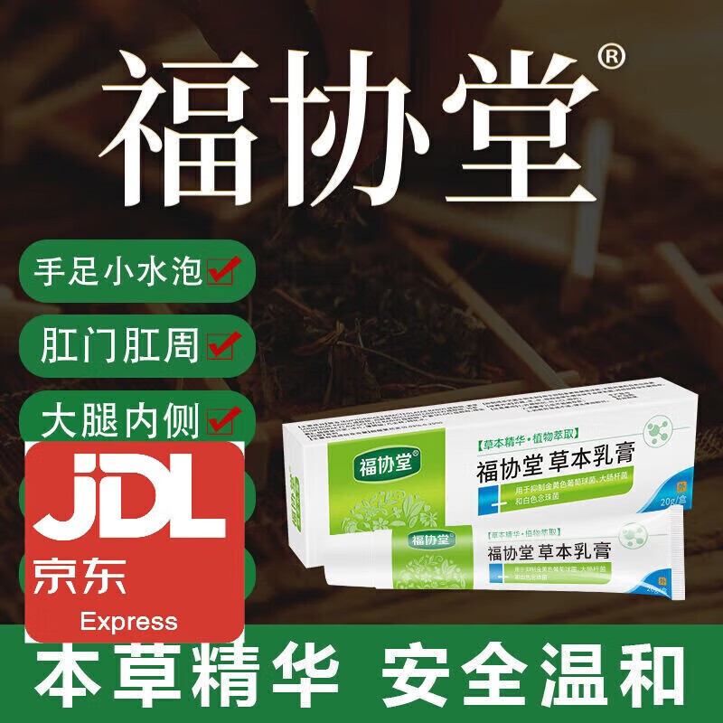 软膏草本乳膏福堂软膏手足小水泡大腿外阴肛门炎 福协堂草本乳膏*1支