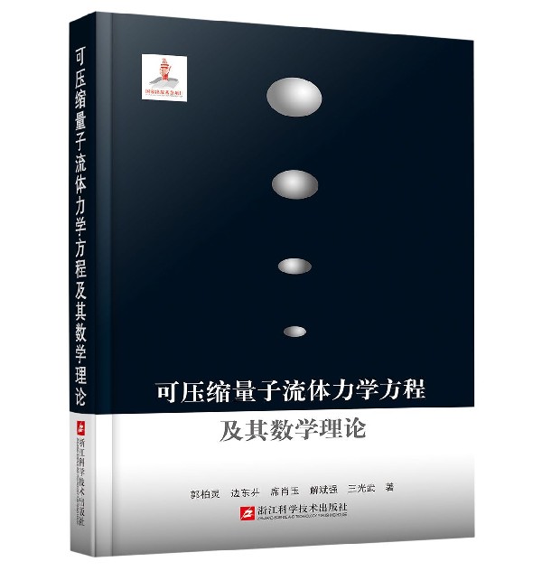 可压缩量子流体力学方程及其数学理论(精)