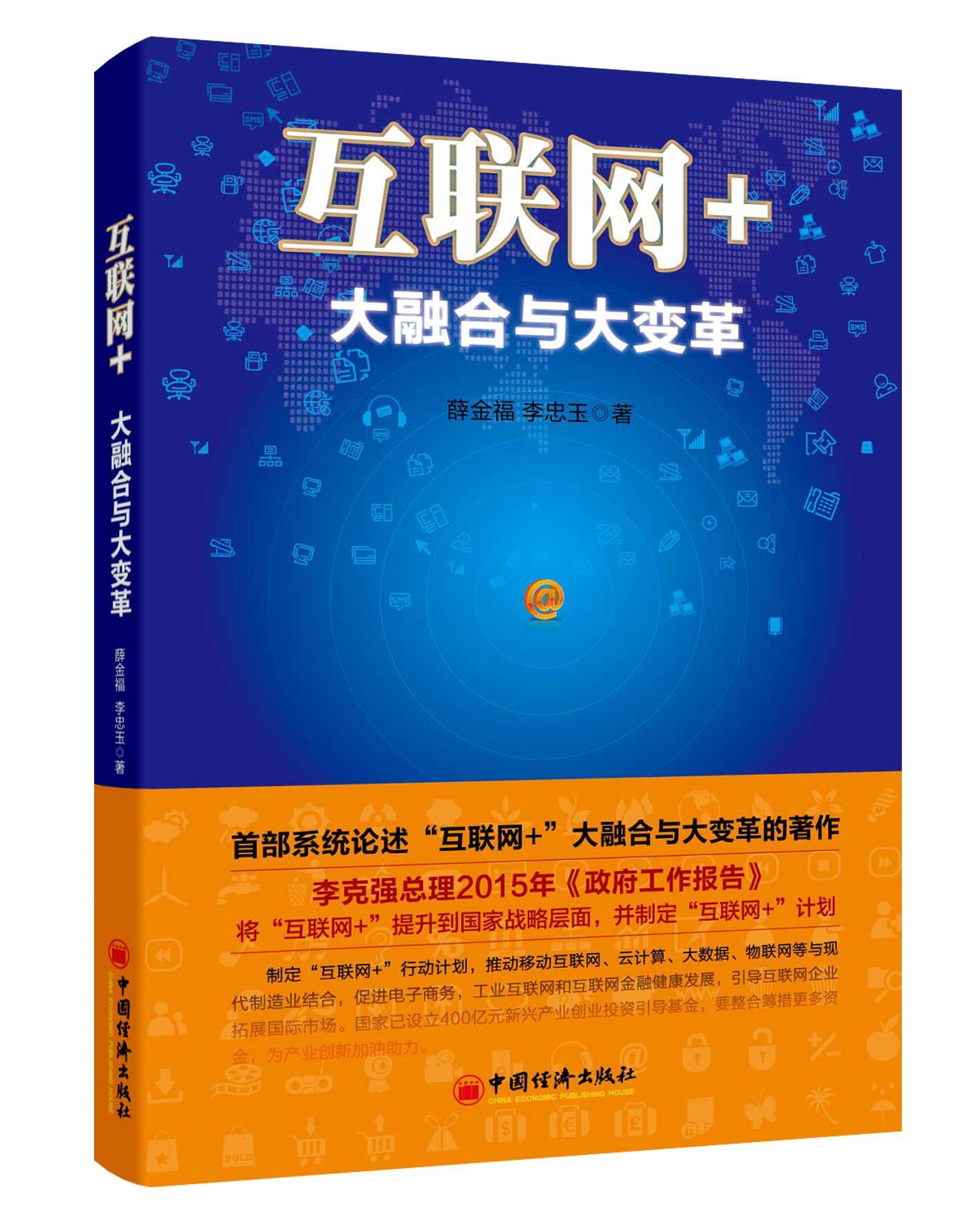 【正版】 互联网  大融合与大变革 薛金福,李忠玉 著 9787513637862