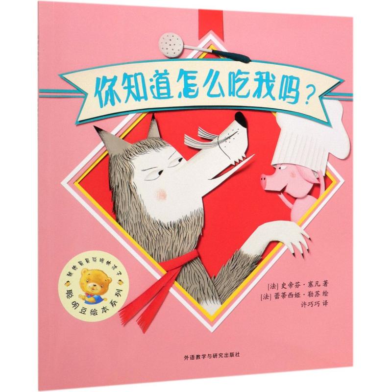 你知道怎么吃我吗/聪明豆绘本系列(第17辑) 幼儿图书 绘本 早教书