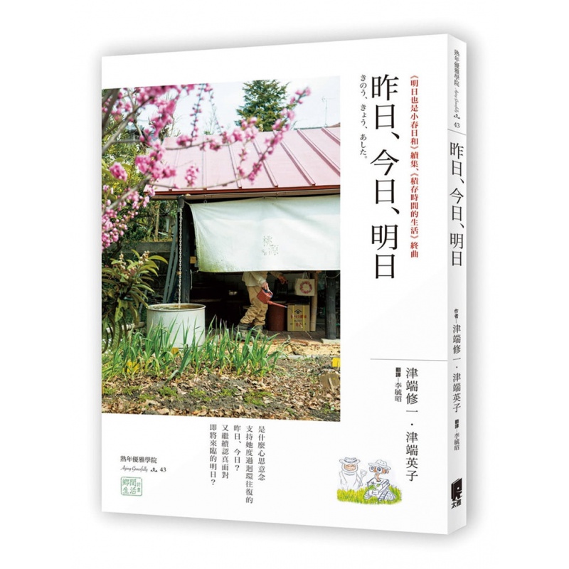 现货 正版 原版进口图书 昨日．．明日 19 津端修一 太雅出版社